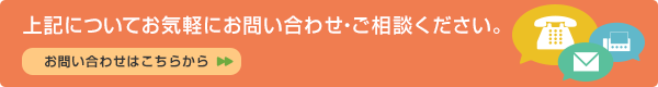 お気軽にお問い合わせください。お問い合わせはこちらから。
