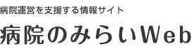 病院のみらいWeb